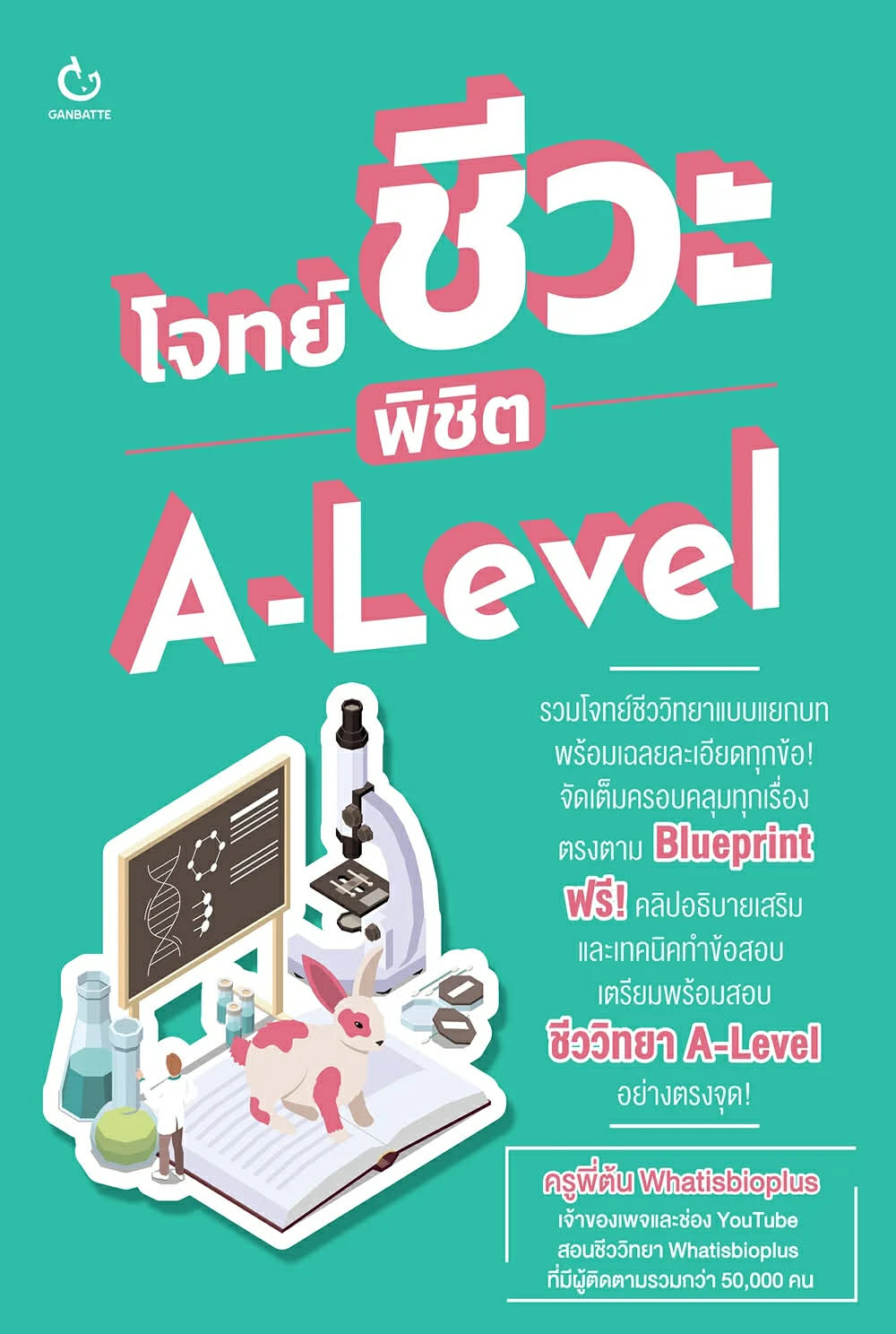 หนังสือ โจทย์ชีวะ พิชิต A-level